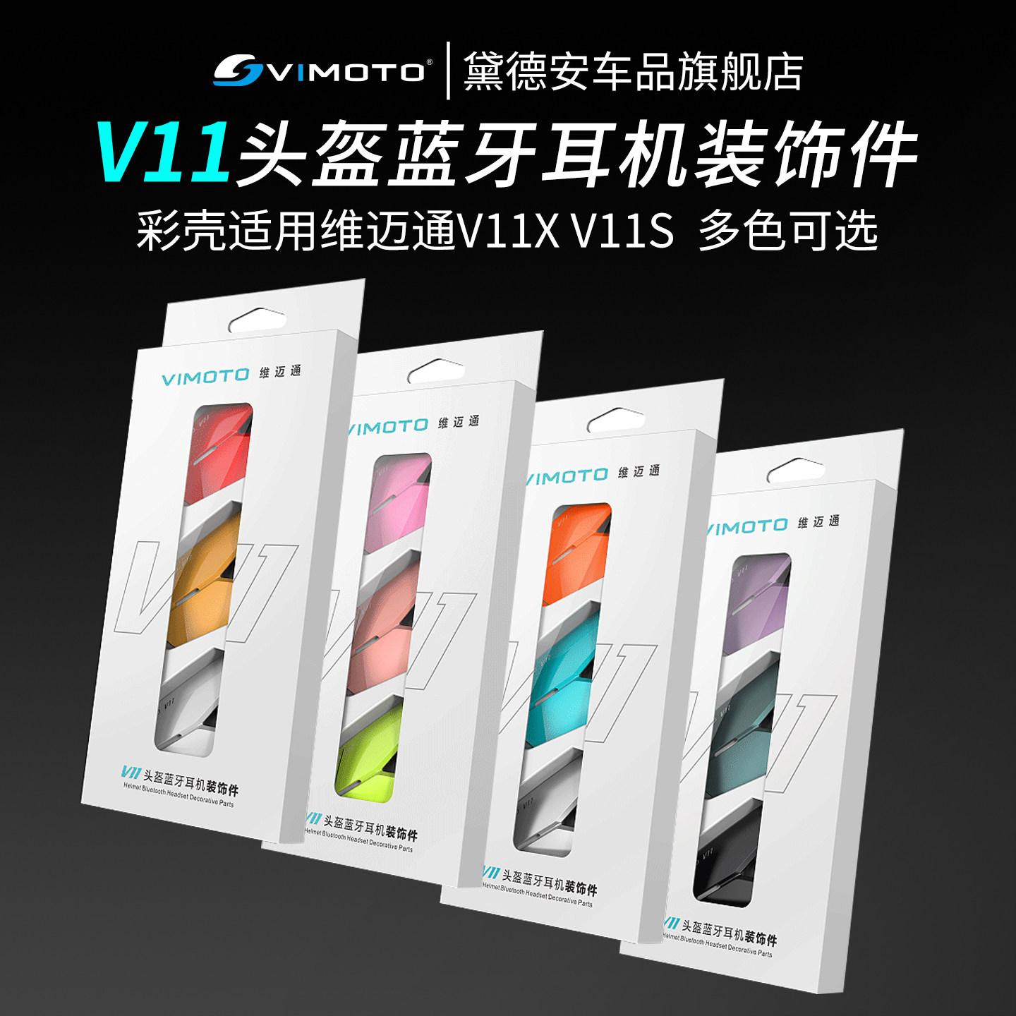维迈通头盔蓝牙耳机V11X V11S外壳彩壳彩色装饰条改装个性DIY配件