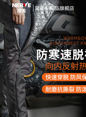 NERVE涅夫摩托车骑行裤速脱快脱秋冬季防风保暖防水防寒防摔男女