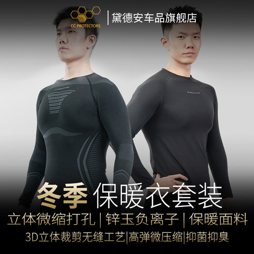 CC摩托车冬季滑衣套装男女排汗衣
