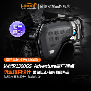 LOBOO萝卜摩托车护杠包防水大容量防盗边包适用于宝马R1300GS ADV