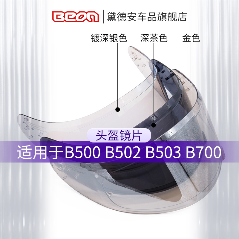 beon摩托车头盔镜片适用B500/B502 B503 B700全盔透明 镀银 金色