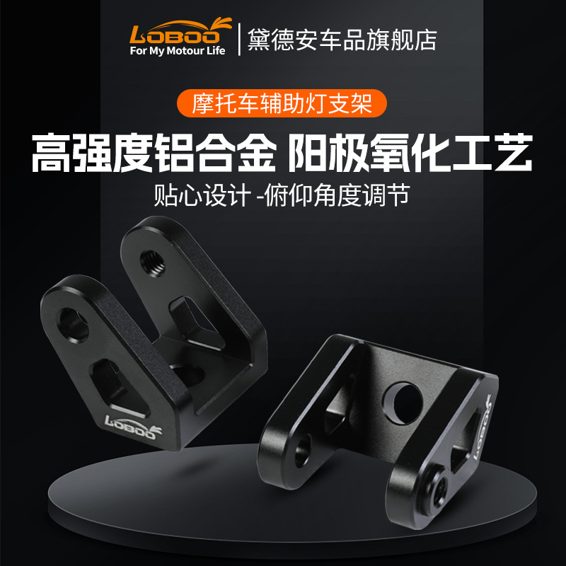 LOBOO萝卜摩托车辅助灯支架