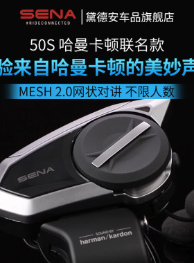 SENA哈曼卡顿50S头盔蓝牙耳机50R