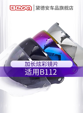 BEON头盔B112加长镜片炫彩镀银深茶透明防晒挡风夏