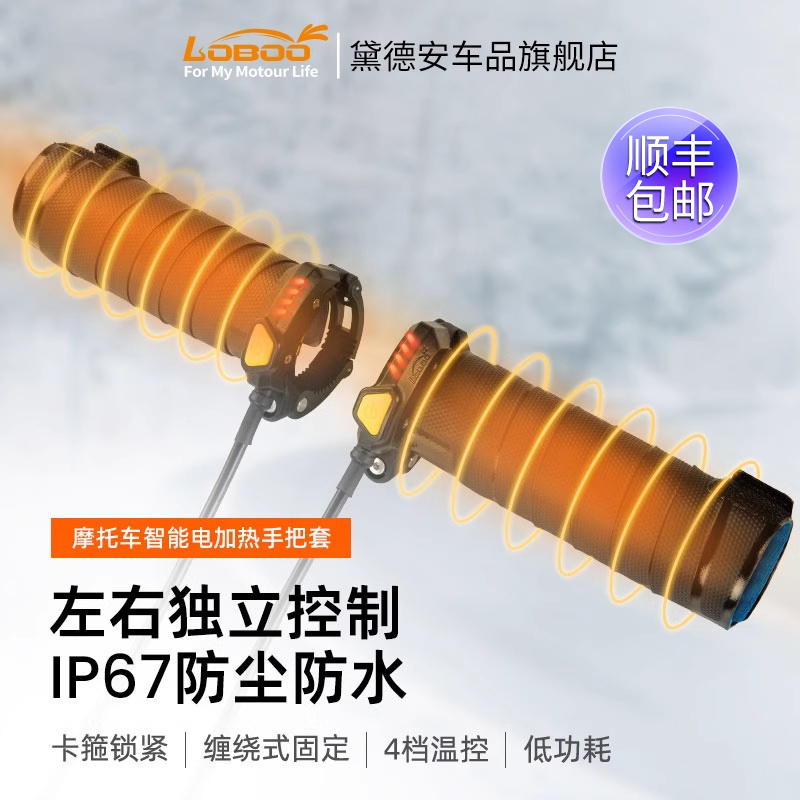 LOBOO萝卜摩托车智能电加热车把
