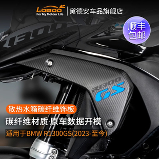LOBOO萝卜摩托车散热水箱侧碳纤维装饰板适用宝马R1300GS改装配件