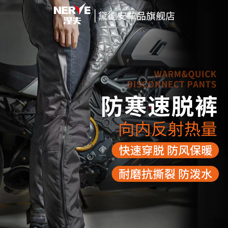 NERVE涅夫摩托车骑行裤速脱快脱秋冬季防风保暖防水防寒防摔男女