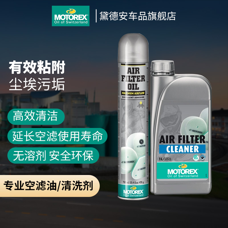 MOTOREX空滤清洗剂空滤油防尘