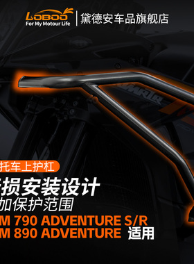 LOBOO萝卜摩托车护杠适用KTM 790/890ADV/R上下保险杠防摔杠改装