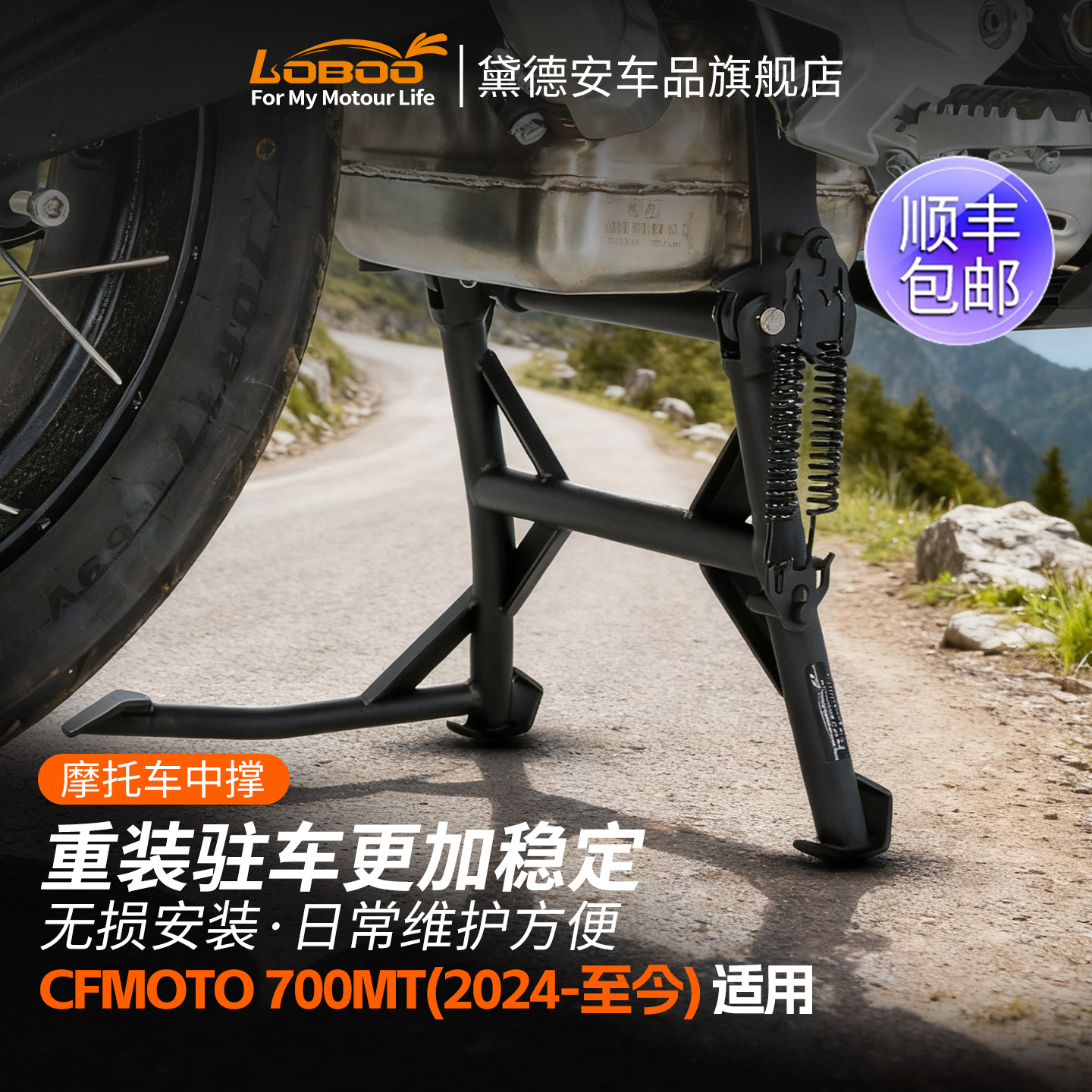 LOBOO萝卜摩托车中撑春风700MT