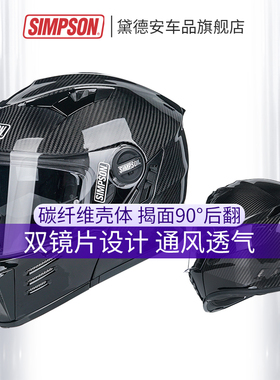 SIMPSON辛普森碳纤维摩托车揭面盔男双镜片机车头盔赛车跑盔全盔
