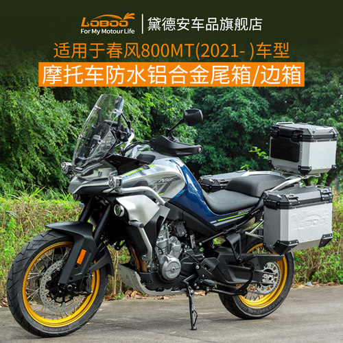 LOBOO罗卜机车尾箱边箱适用春风800MT改装配件铝合金三箱后备箱