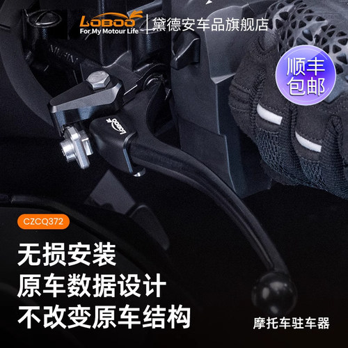 LOBOO/萝卜摩旅摩托车驻车器