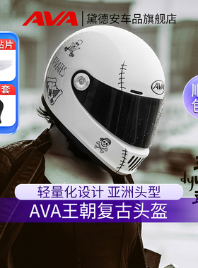 AVA王朝复古头盔男女摩托车全盔旗舰机车巡航碳纤维四季通用冬季