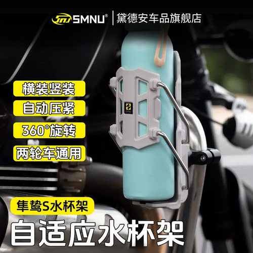 SMNU十玛隼鸷S摩托车水杯架