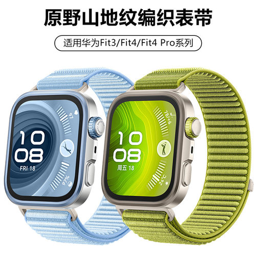 适用华为Fit4 Pro原野山地纹编织表带HUAWEI WATCH FIT 5通用表带