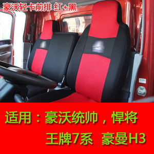 重汽豪沃悍将 统帅 豪曼H3 王牌7系2080宽体1880中体专用货车座套
