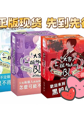 大家一起makingBL耽美日系桌游