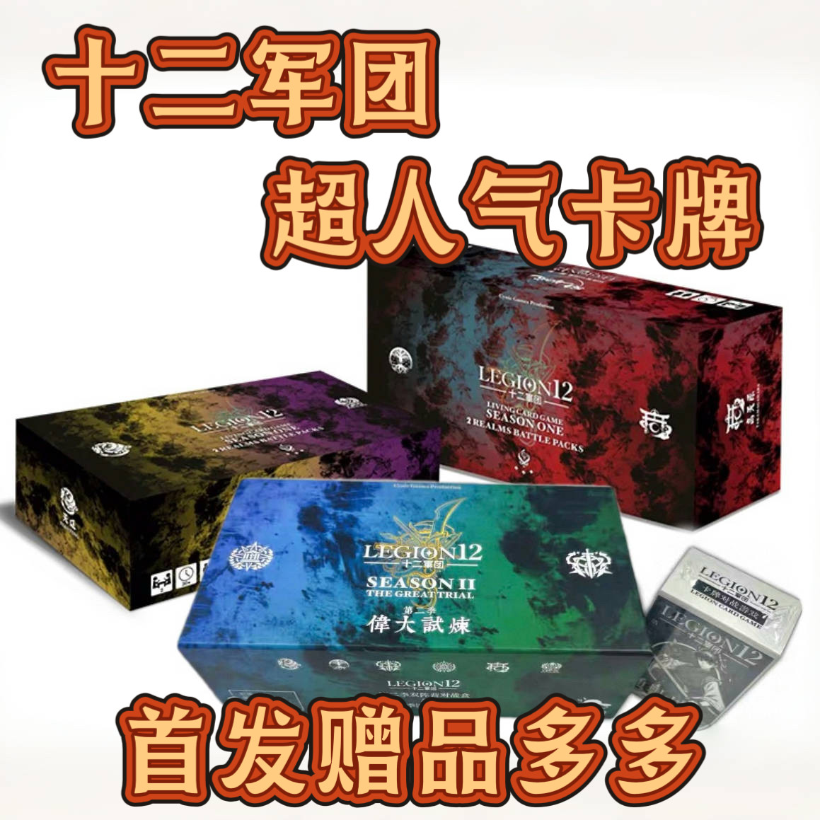 十二军团 史诗多文明LCG卡牌对战游戏桌游 简体中文 正版现货包邮