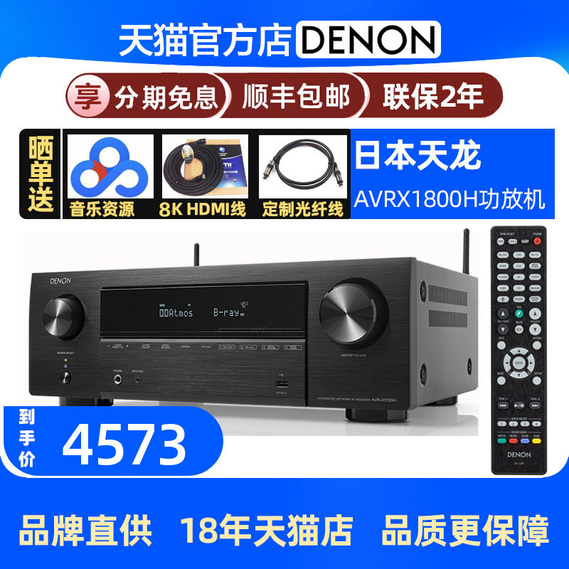 Denon天龙AVR-X1800H杜比全景声7.2/5.1.2声道AV功放机 家用蓝牙