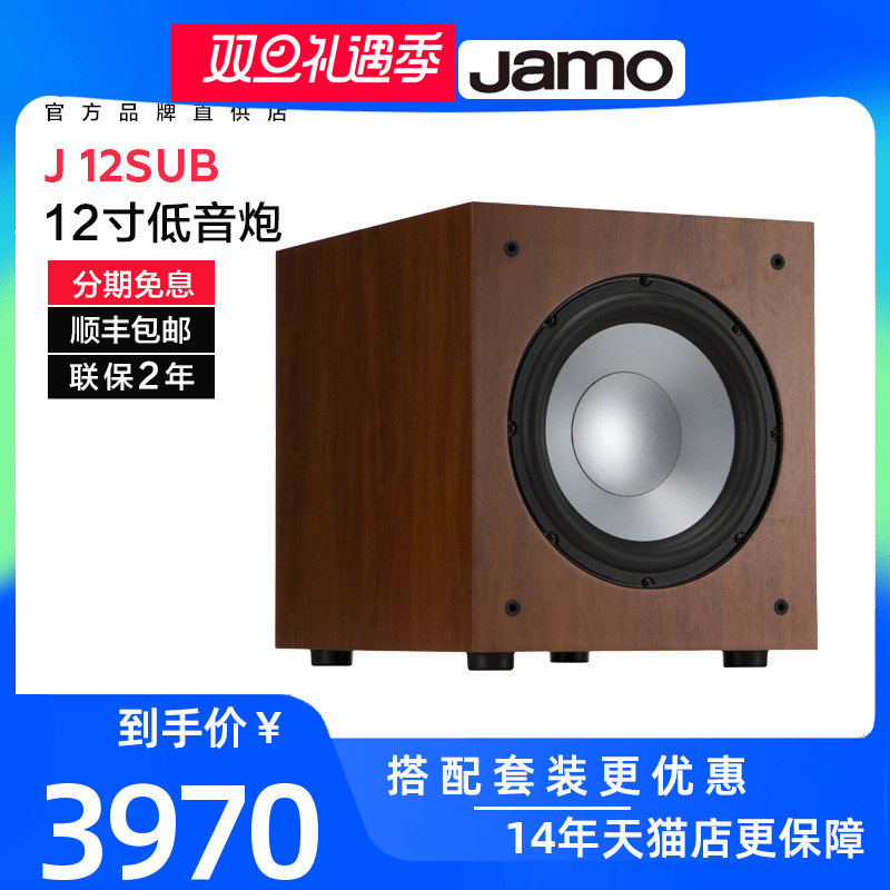 JAMO/尊宝 J 12 SUB 超重低音有源低音炮12寸大功率超重专业家用