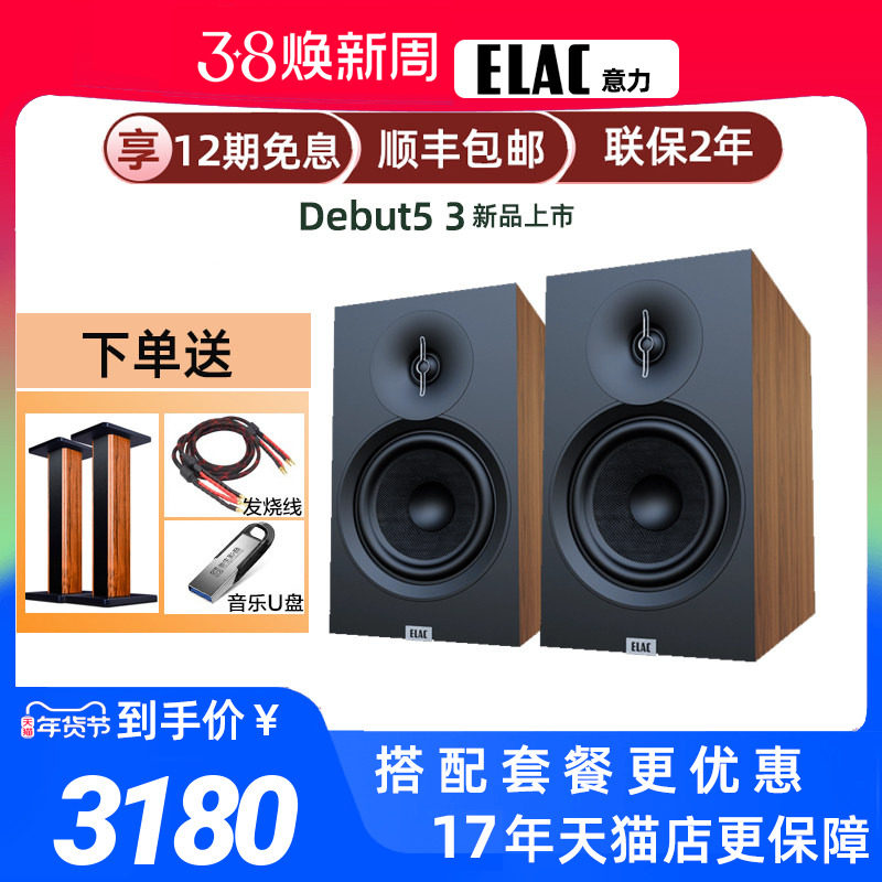德国ELAC意力DEBUT 3.0系列无源发烧HiFi书架音箱DB53