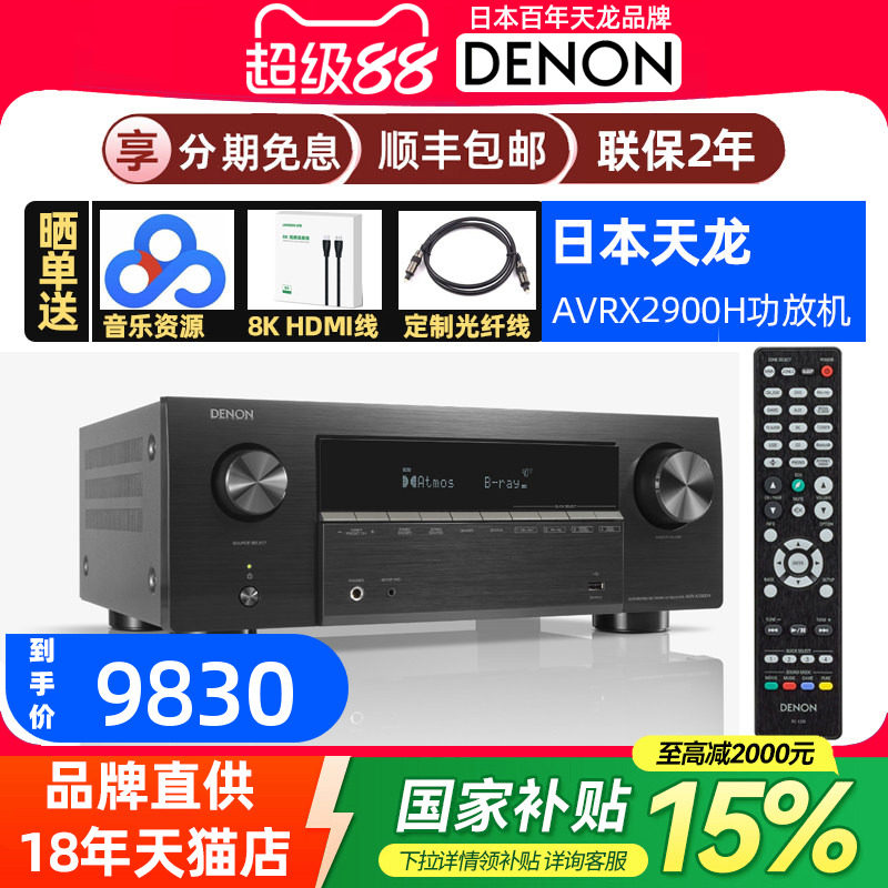 【新品】DENON天龙AVR-X2900H 7.2声道AV功放机杜比全景声解码图片