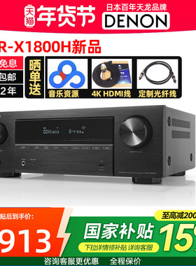 Denon天龙AVR-X1800H杜比全景声7.2/5.1.2声道AV功放机 家用蓝牙