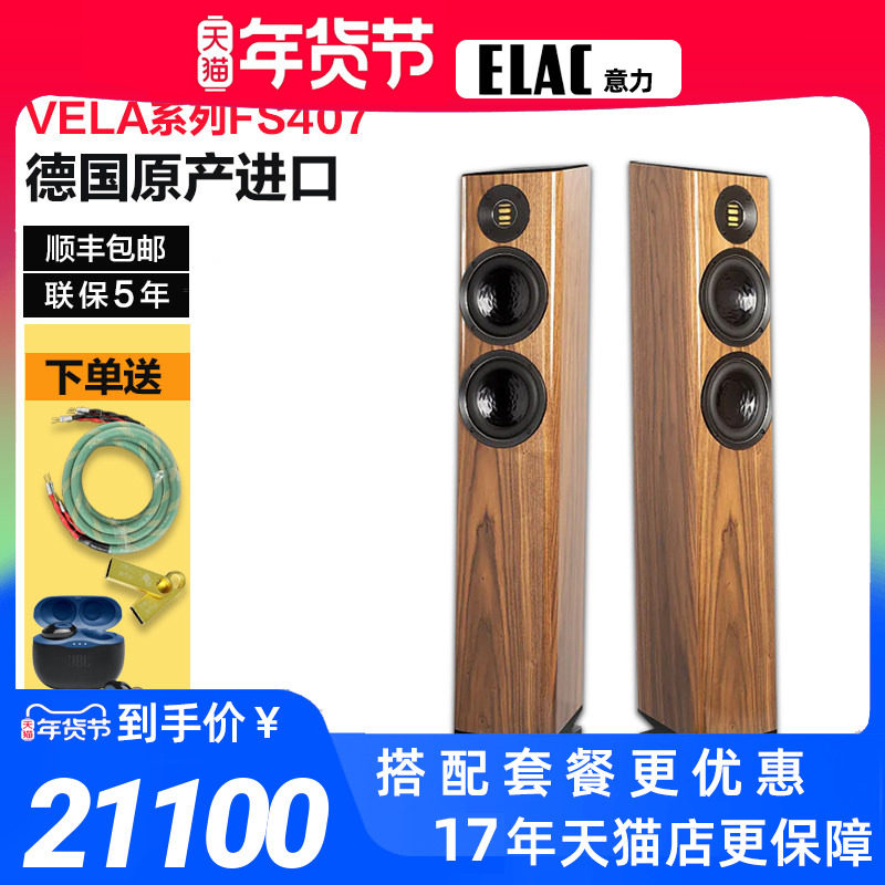 德国原产进口ELAC/意力VELA FS407落地hi-end音箱高保真发烧音响