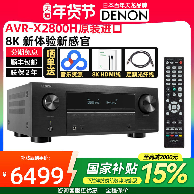 DENON天龙AVR-X2800H杜比全景声8K家庭影院AV功放机7.2声道蓝牙