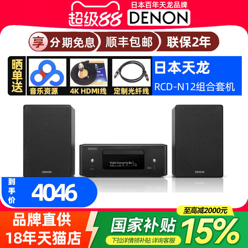 DENON天龙RCD-N12台式HIFI组合音响套装cd播放机书架音箱FM蓝牙图片