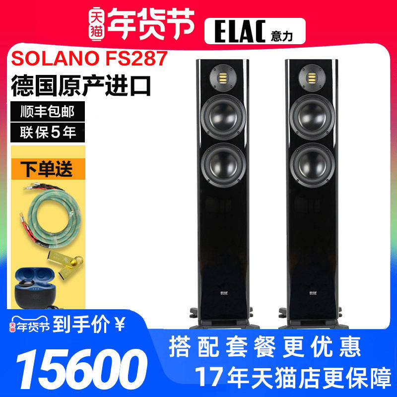 德国进口ELAC/意力FS287发烧级Hi-end落地主音箱家用客厅前置音响