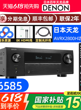 DENON天龙AVR-X2800H杜比全景声8K家庭影院AV功放机7.2声道蓝牙