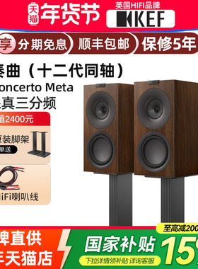 国补】KEF Q Concerto Meta(Q协奏曲)无源书架音箱HiFi音响三分频