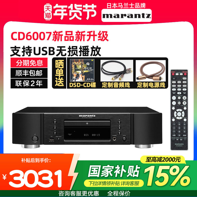 政府补贴Marantz/马兰士CD6007纯CD播放机hifi家用发烧碟机无损,影音电器,CD播放机,淘宝优惠券,粉丝福利购,淘宝优惠卷