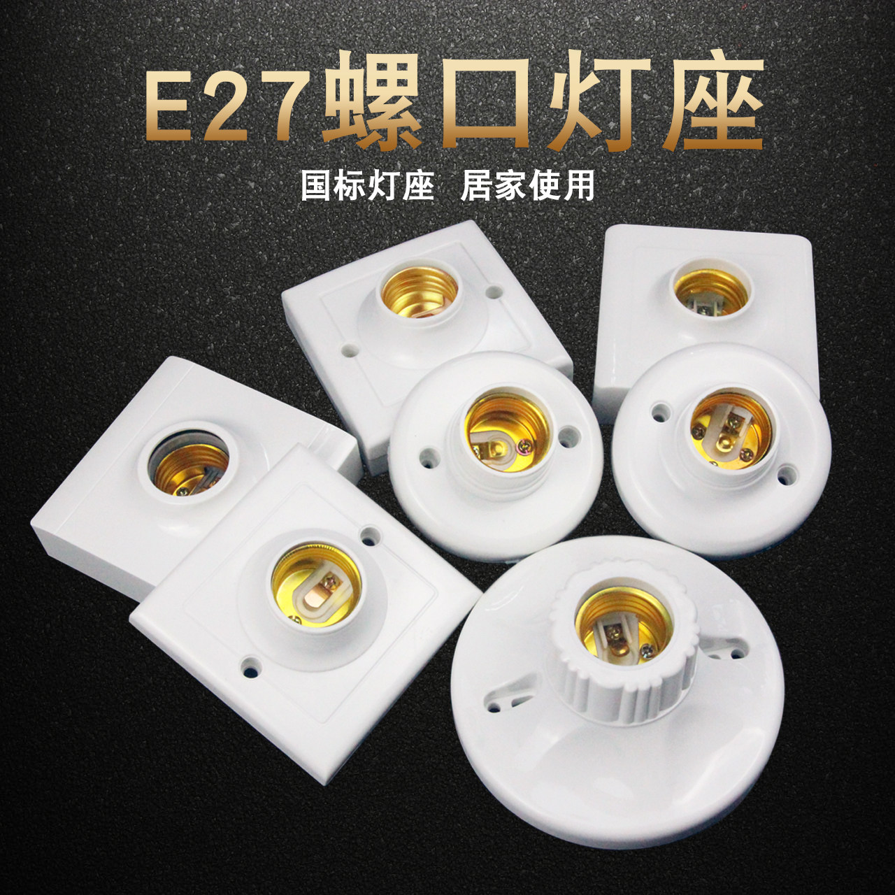 e27灯座螺口底座灯头吸顶 灯口明装led螺纹节能暗装螺旋平家用铜