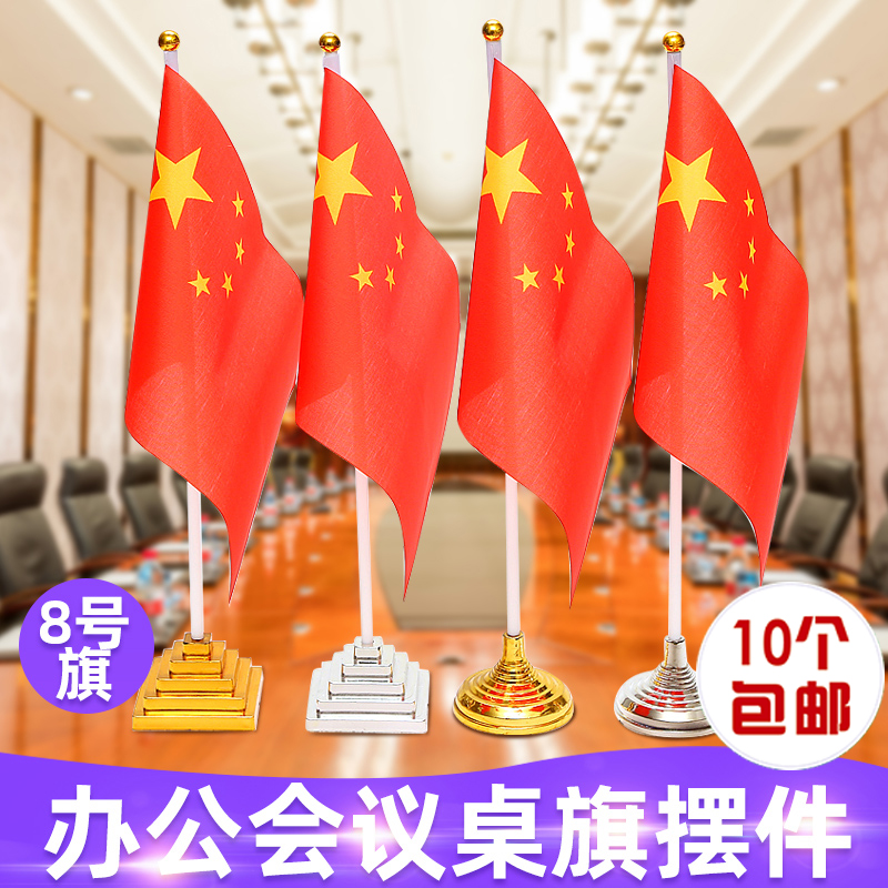 8号14*21塑料底座桌旗 小国旗摆件 小红旗会议室办公桌面旗帜旗杆
