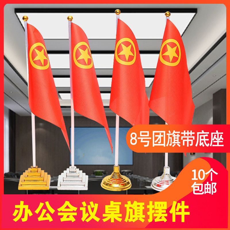 8号14*21团旗塑料底座桌旗国旗摆件共青团小红旗会议室办公桌旗帜