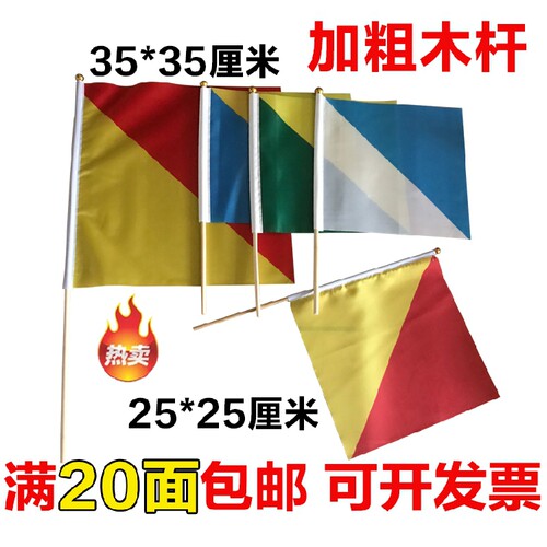 25*25 信号旗木杆海军指挥旗红黄海军旗语旗表演旗器械操旗