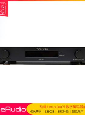 纯律PureAudio Lotus DAC5数字USB解码前级ES9038支持SRC升频MQA