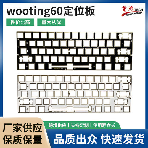 Wooting60HE-V2改装键盘FR4沉金定位板(广泛适配60配列国内品牌）