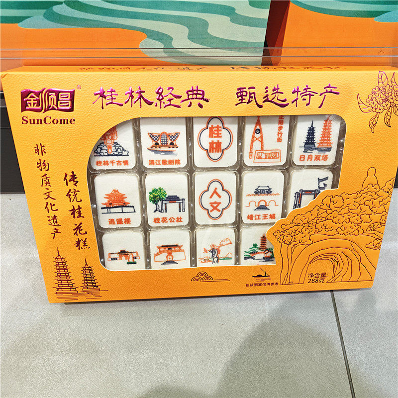 广西桂林特产甑选金顺昌桂花糕288克桂林特产传统手礼伴手伴零食