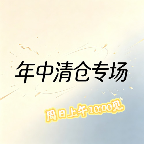 年中大清仓！女装各类单品