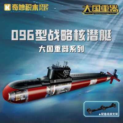启蒙23020奇妙积木096战略核潜艇高难度军事拼装玩具模型摆件男孩