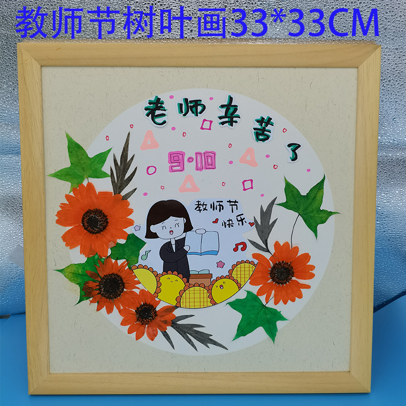 树叶贴画成品现货 卡纸diy幼儿园手工标本制作 教师节 老师辛苦了