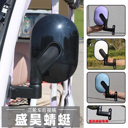 盛昊蜻蜓三轮车反光镜原厂正品