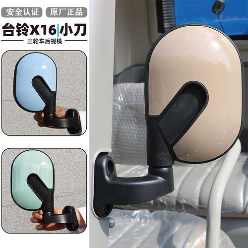 小刀三轮后视镜台铃X16反光镜