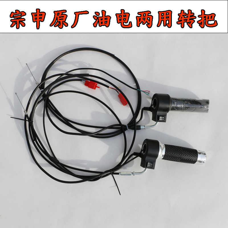 宗申三轮车转把原厂配件油电转把