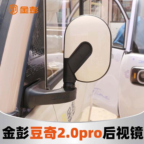 金彭豆奇2.0pro反光镜原装豆奇2Pro奶龙休闲三轮车后视镜倒车镜子
