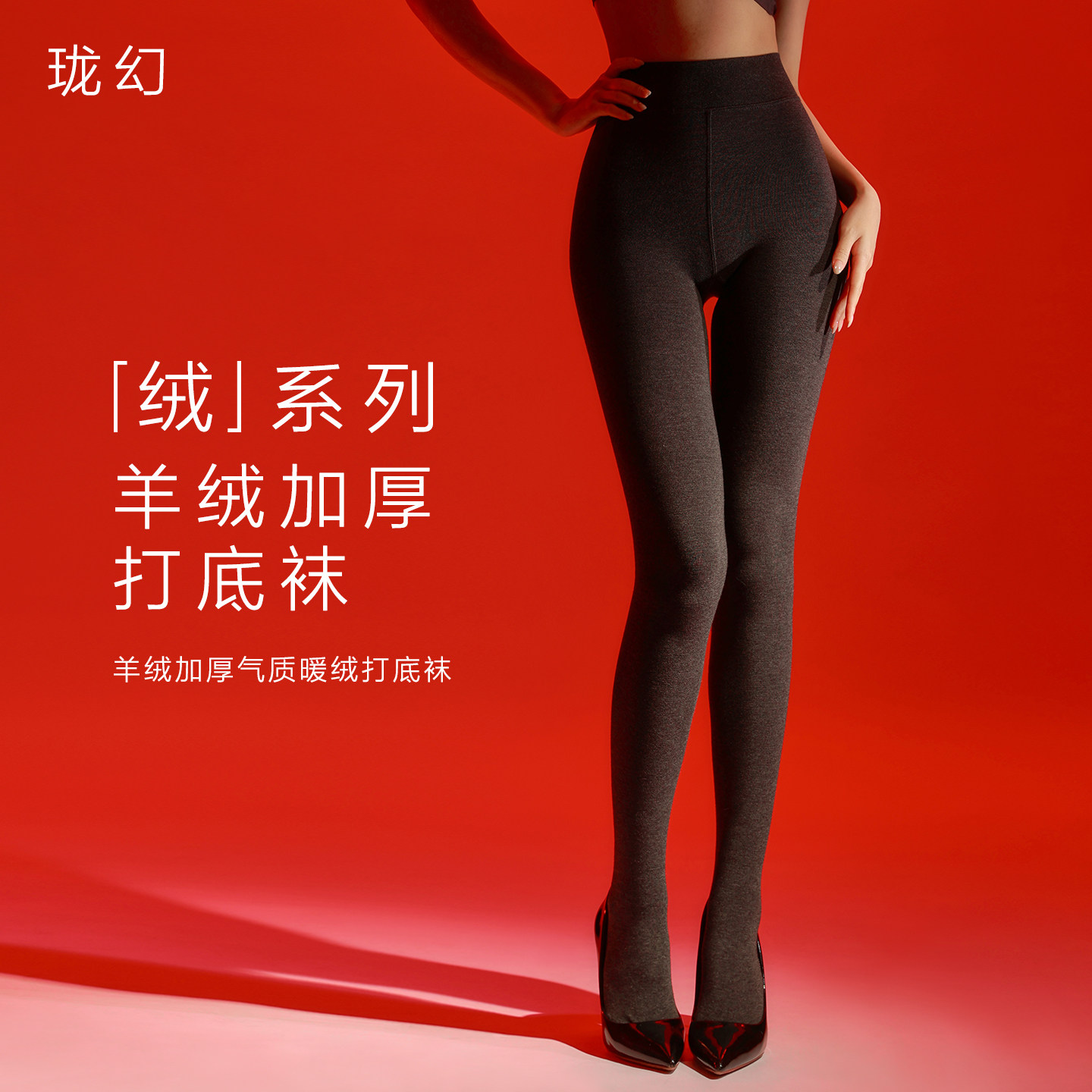 珑幻轻暖系列-羊绒打底连裤袜